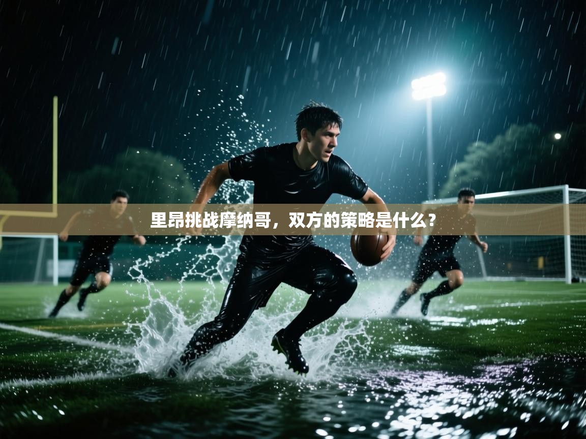 里昂挑战摩纳哥，双方的策略是什么？