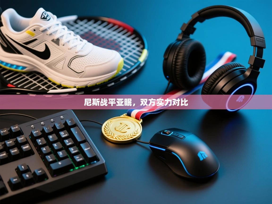 尼斯战平亚眠,双方实力对比 第2张