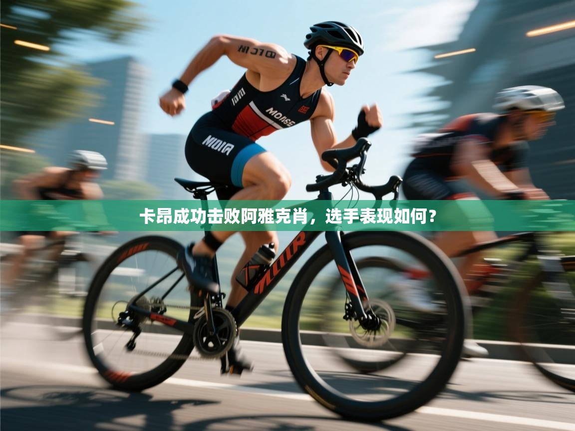 卡昂成功击败阿雅克肖，选手表现如何？