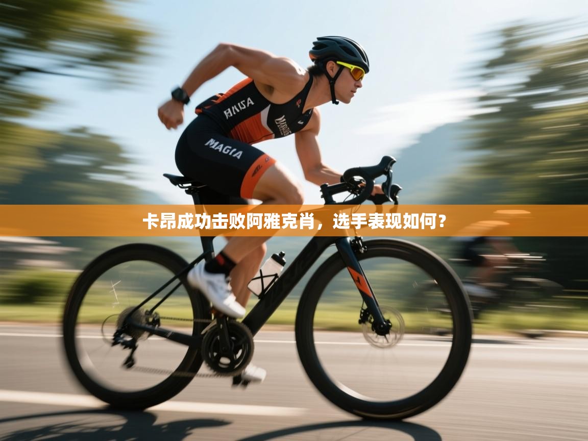 卡昂成功击败阿雅克肖,选手表现如何? 第2张