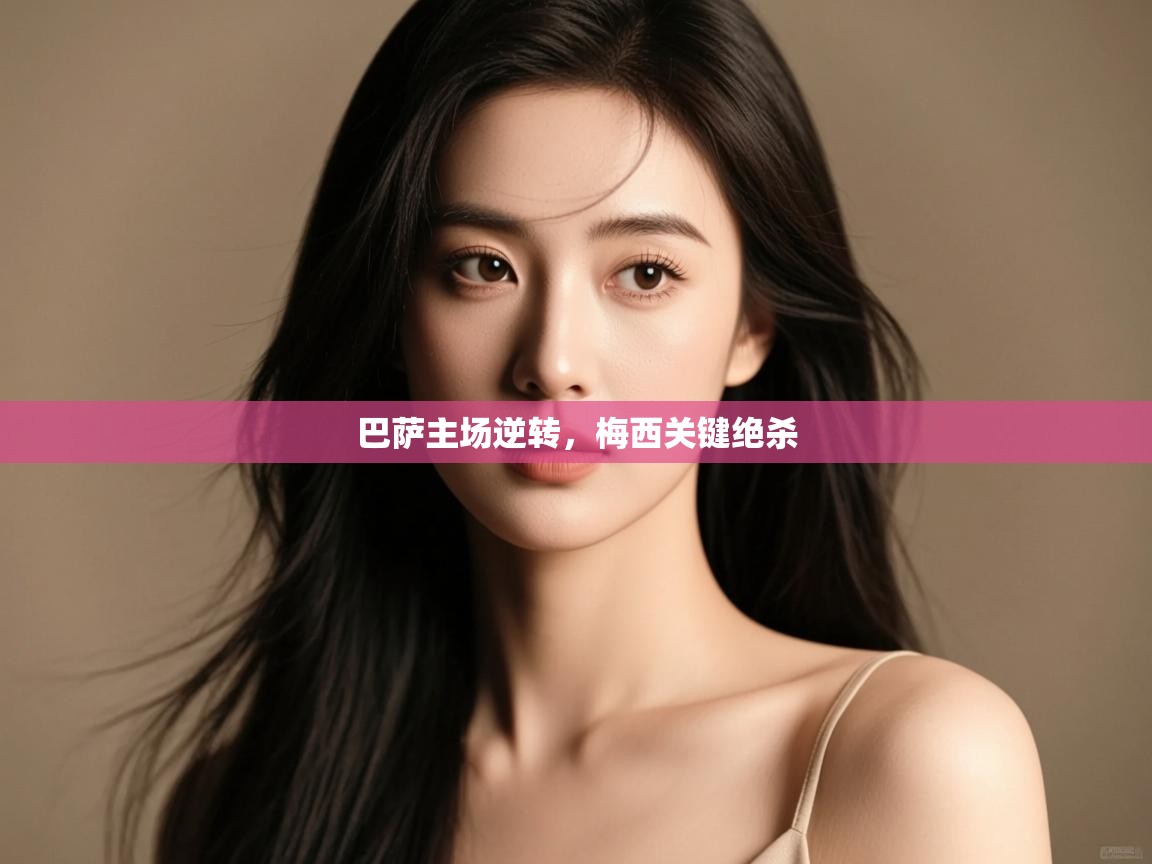 巴萨主场逆转，梅西关键绝杀