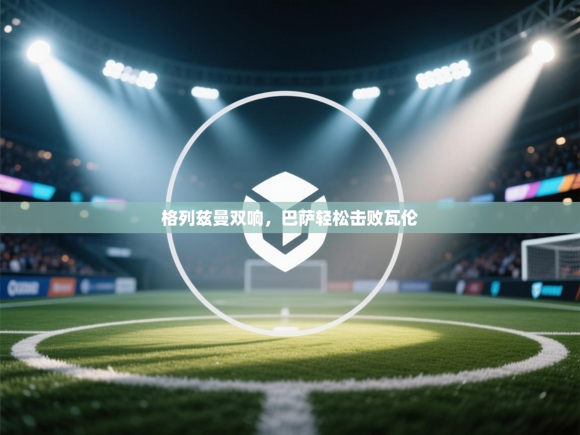 格列兹曼双响,巴萨轻松击败瓦伦 第2张