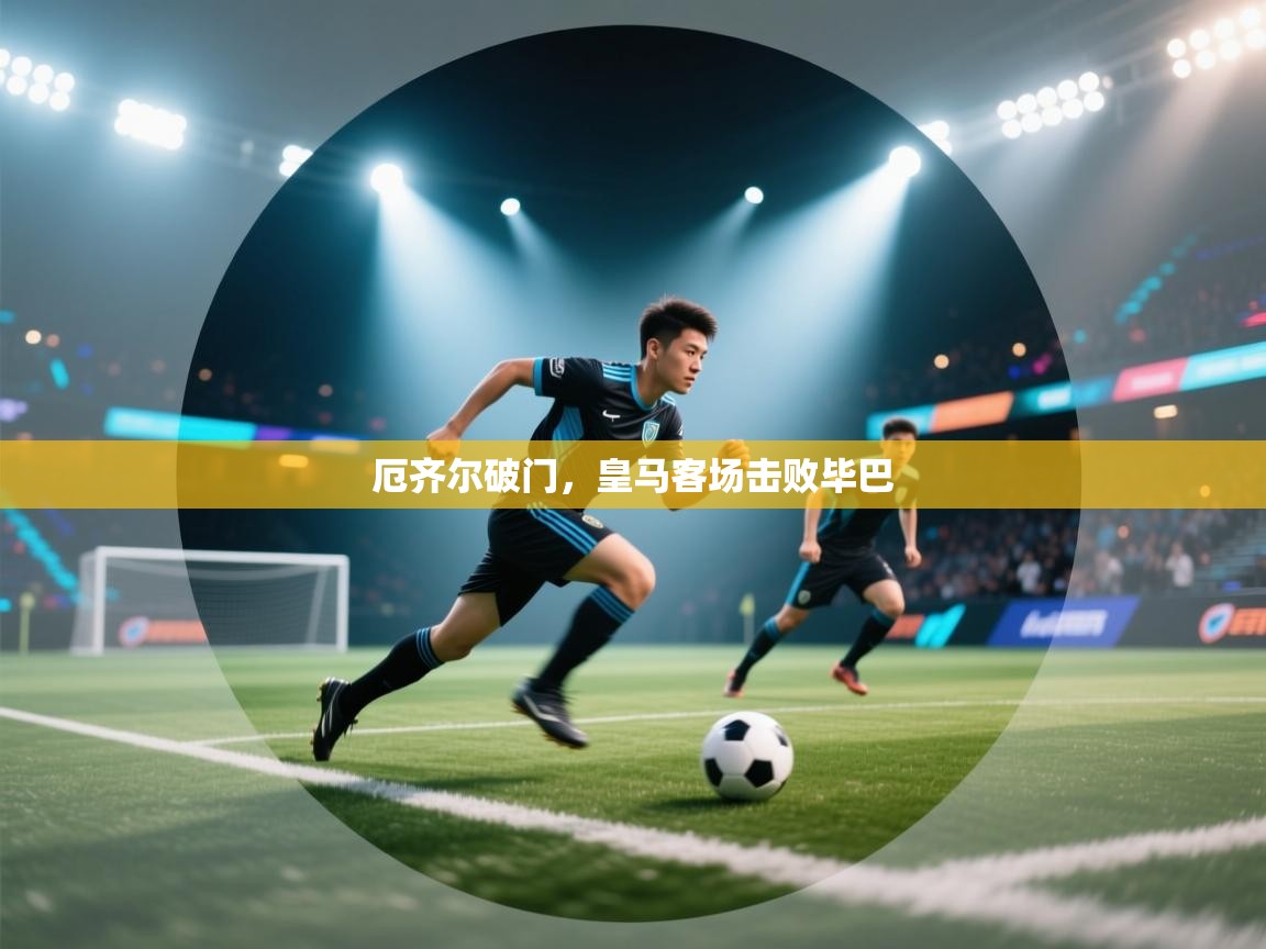 厄齐尔破门,皇马客场击败毕巴 第2张