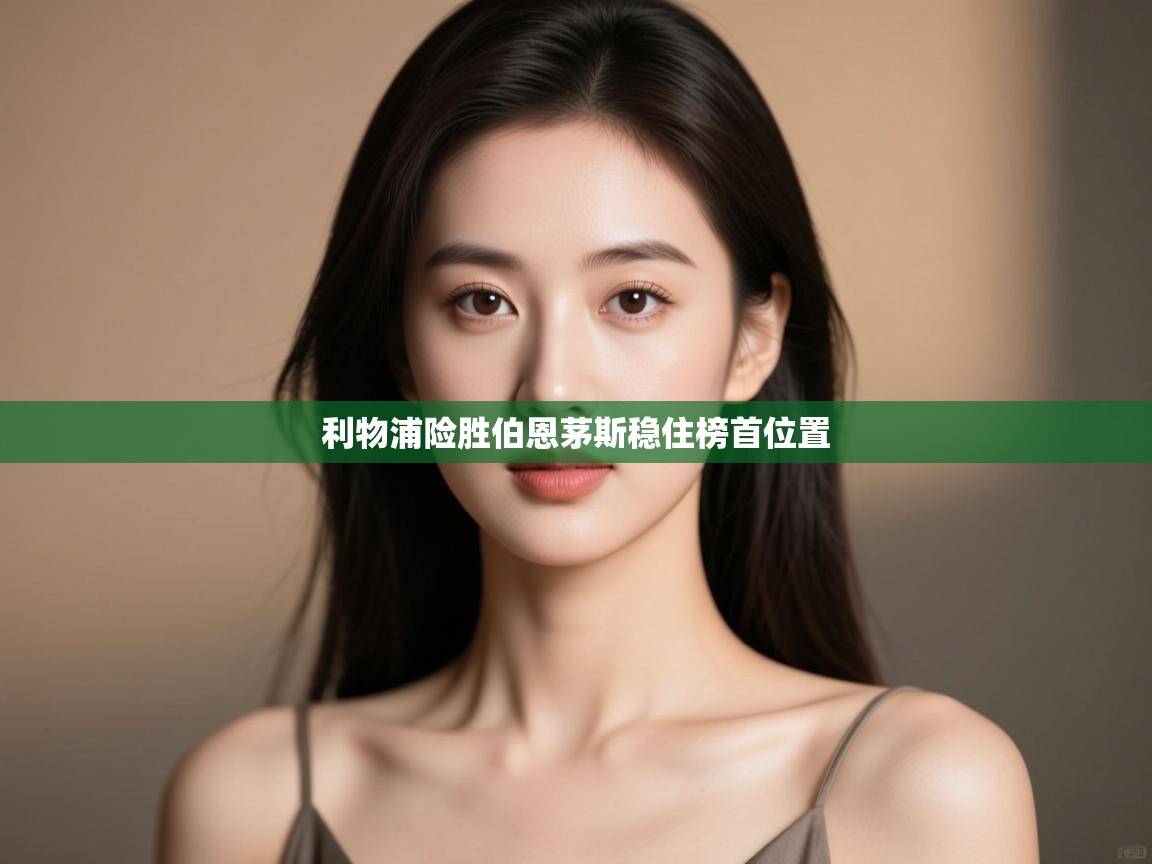 利物浦险胜伯恩茅斯稳住榜首位置 第2张