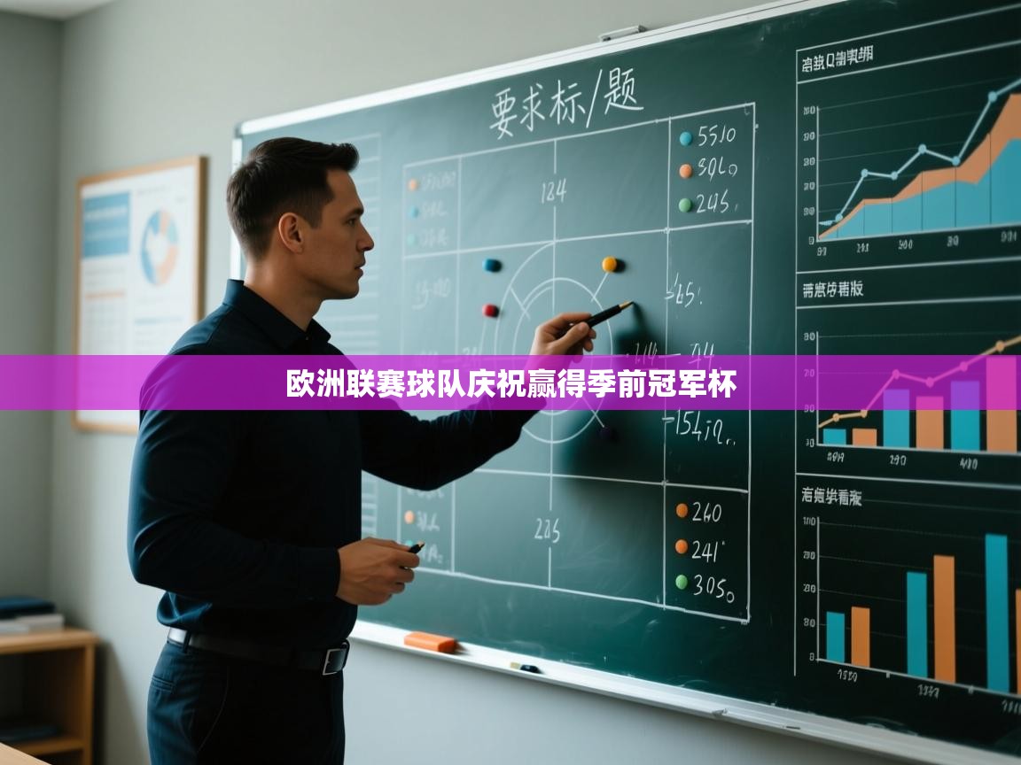 欧洲联赛球队庆祝赢得季前冠军杯  第2张