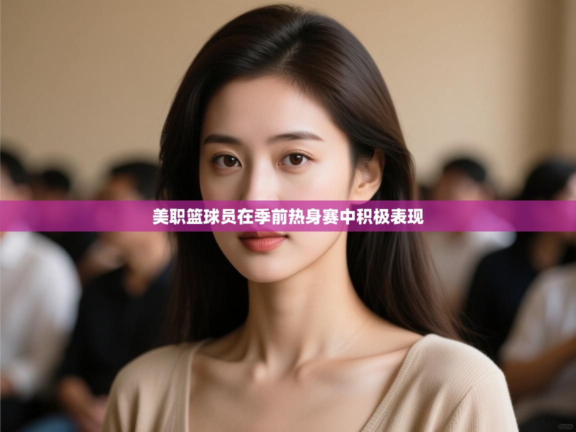 美职篮球员在季前热身赛中积极表现  第2张