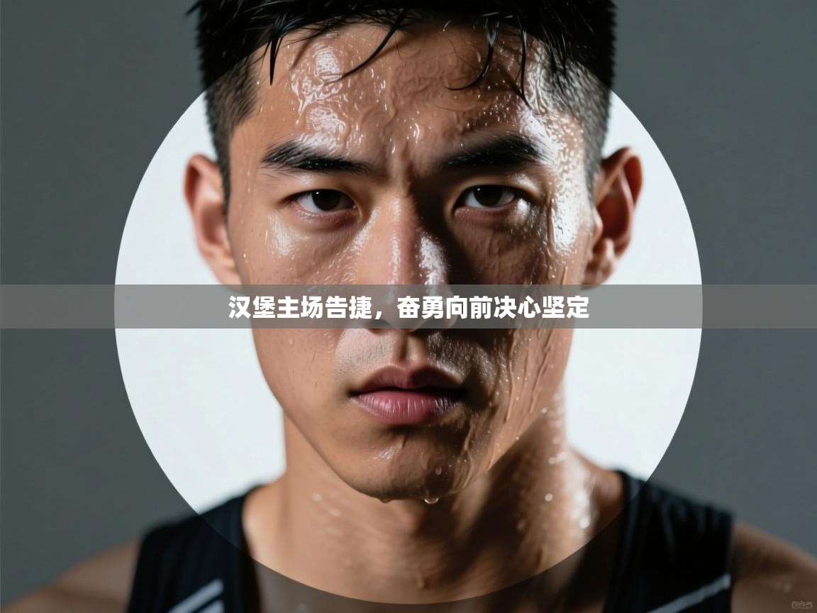 汉堡主场告捷，奋勇向前决心坚定