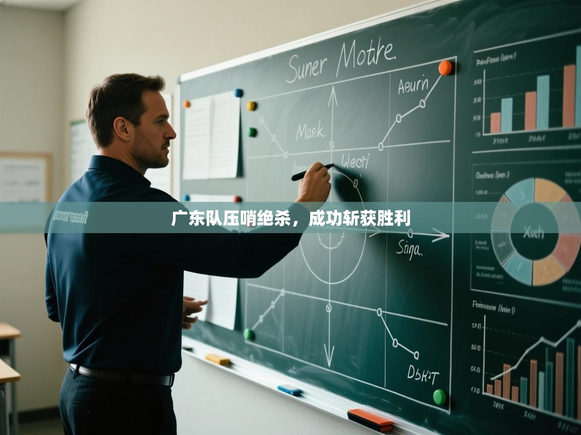 广东队压哨绝杀，成功斩获胜利  第2张