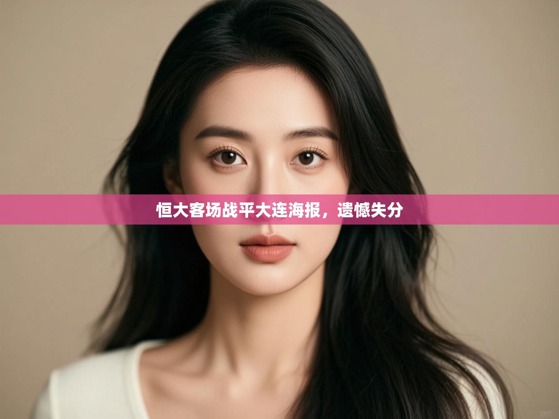 恒大客场战平大连海报，遗憾失分