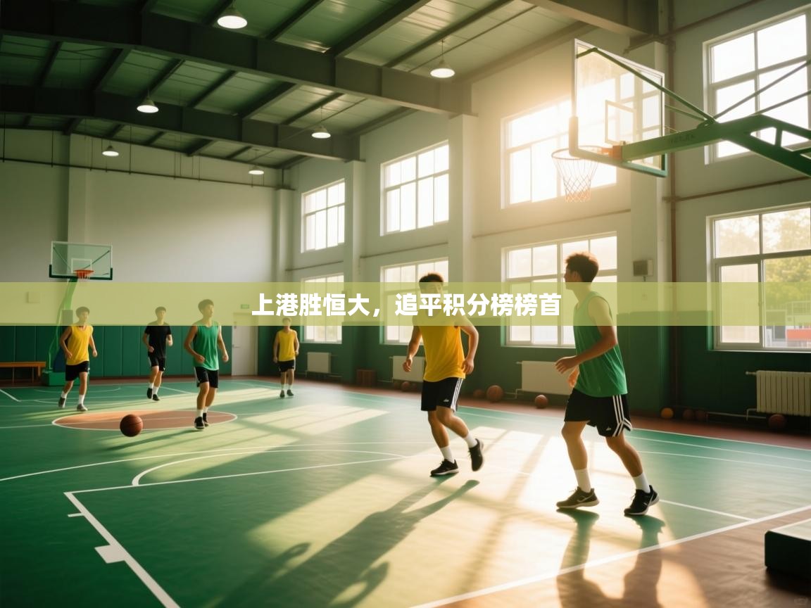 上港胜恒大，追平积分榜榜首