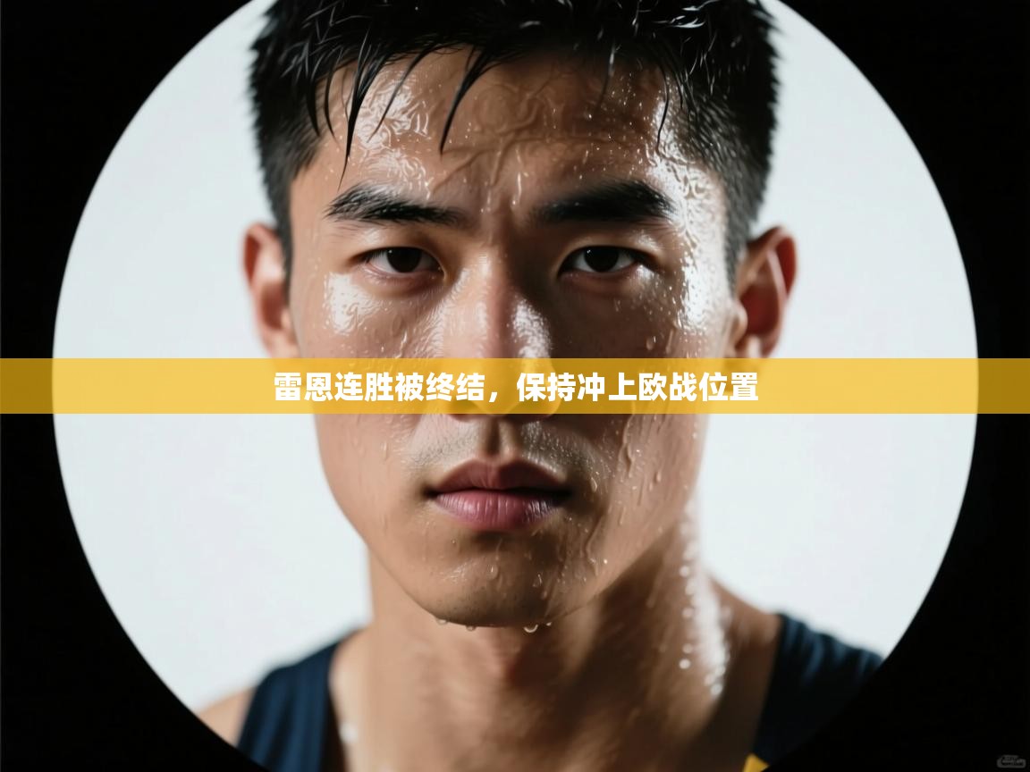 雷恩连胜被终结，保持冲上欧战位置