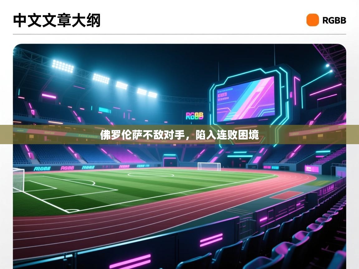 佛罗伦萨不敌对手，陷入连败困境