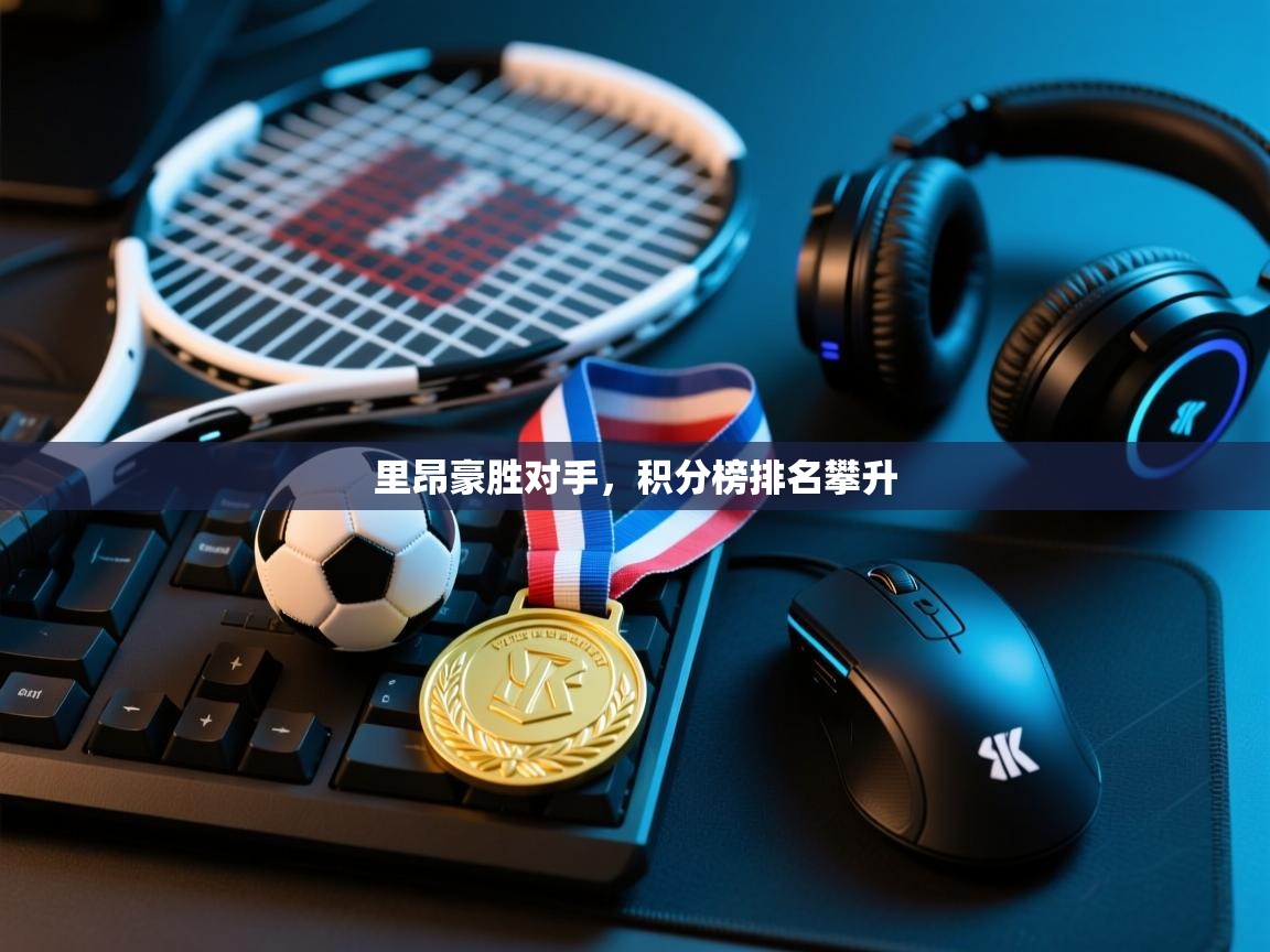 里昂豪胜对手,积分榜排名攀升 第2张