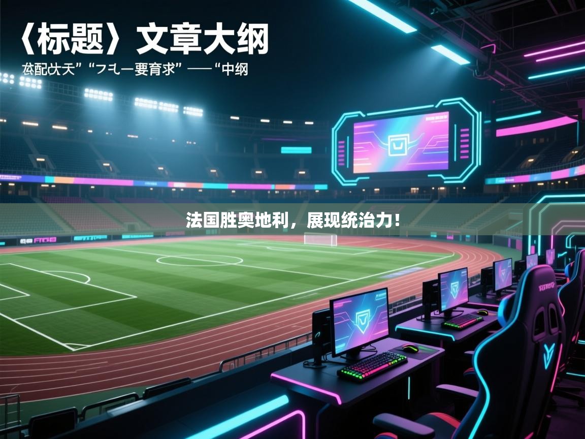 法国胜奥地利，展现统治力！