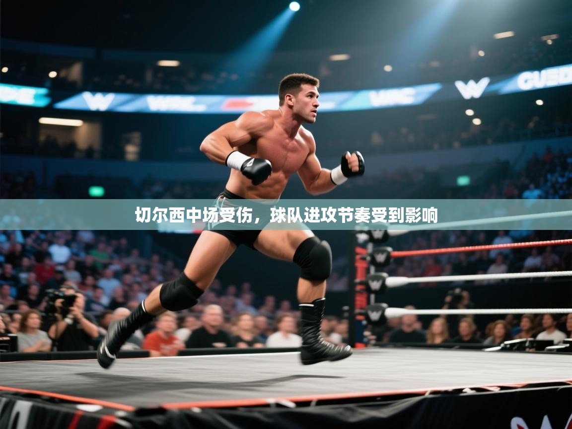 切尔西中场受伤，球队进攻节奏受到影响