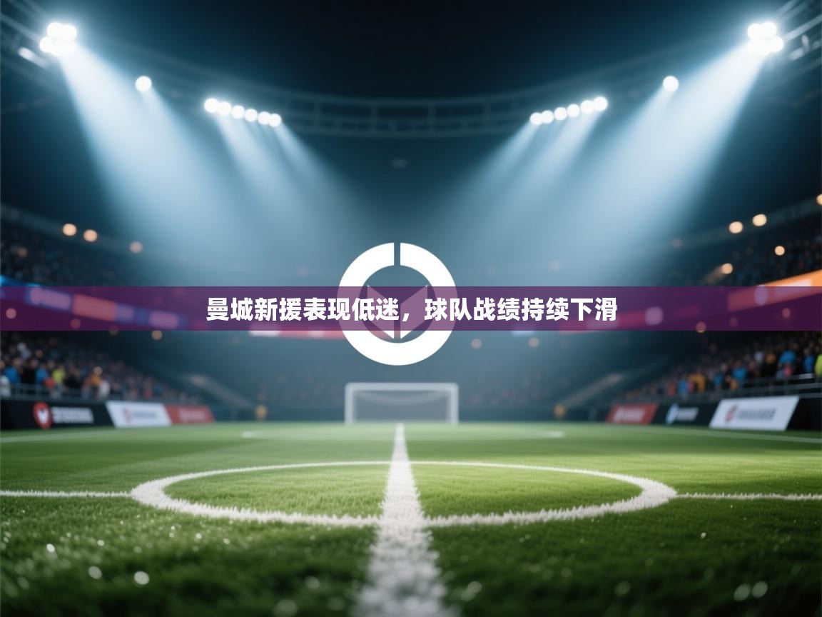 曼城新援表现低迷，球队战绩持续下滑