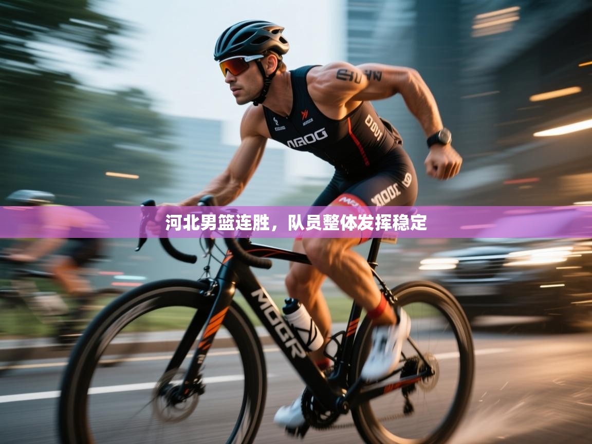 河北男篮连胜，队员整体发挥稳定  第1张