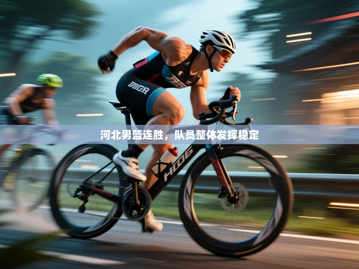 河北男篮连胜，队员整体发挥稳定  第2张