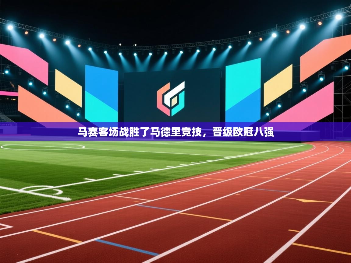 马赛客场战胜了马德里竞技，晋级欧冠八强  第1张