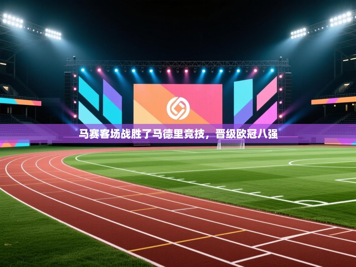 马赛客场战胜了马德里竞技，晋级欧冠八强  第2张