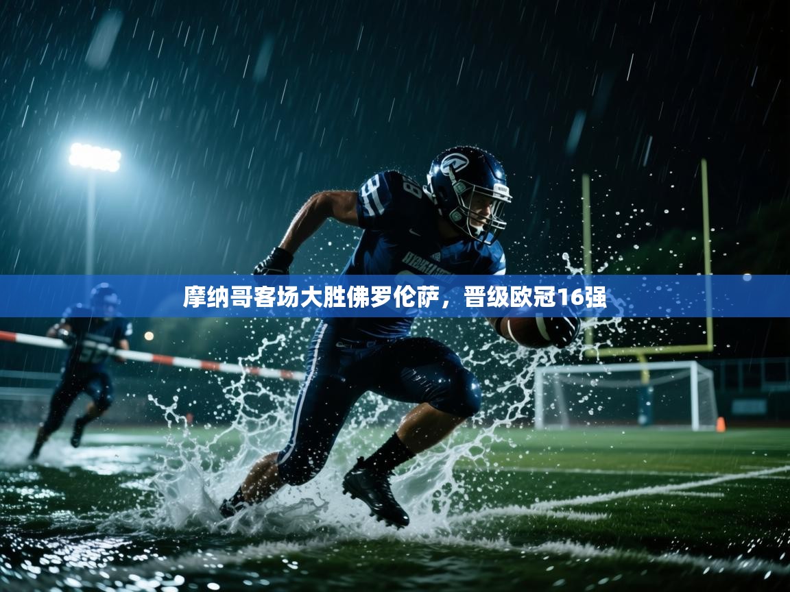 摩纳哥客场大胜佛罗伦萨，晋级欧冠16强