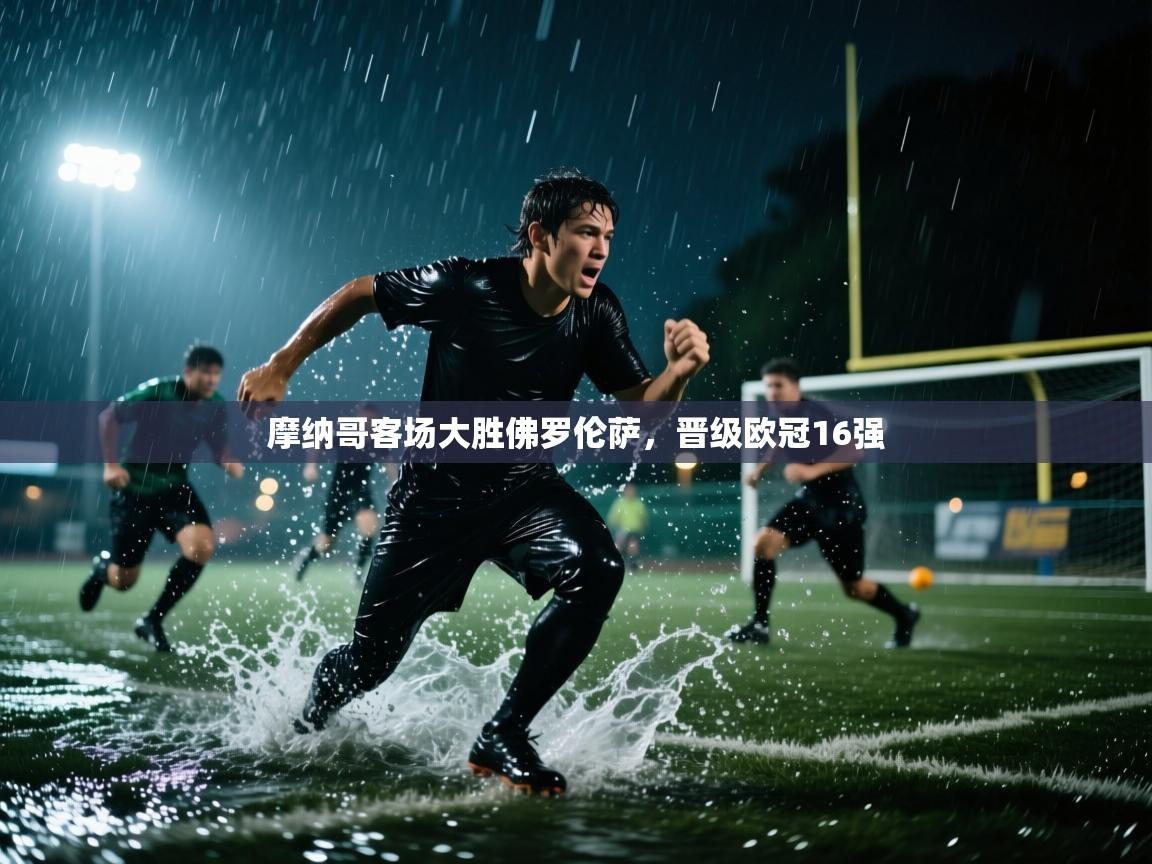 摩纳哥客场大胜佛罗伦萨，晋级欧冠16强  第2张