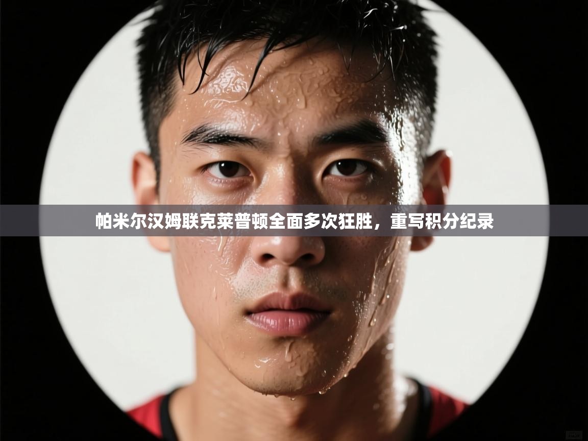 帕米尔汉姆联克莱普顿全面多次狂胜，重写积分纪录