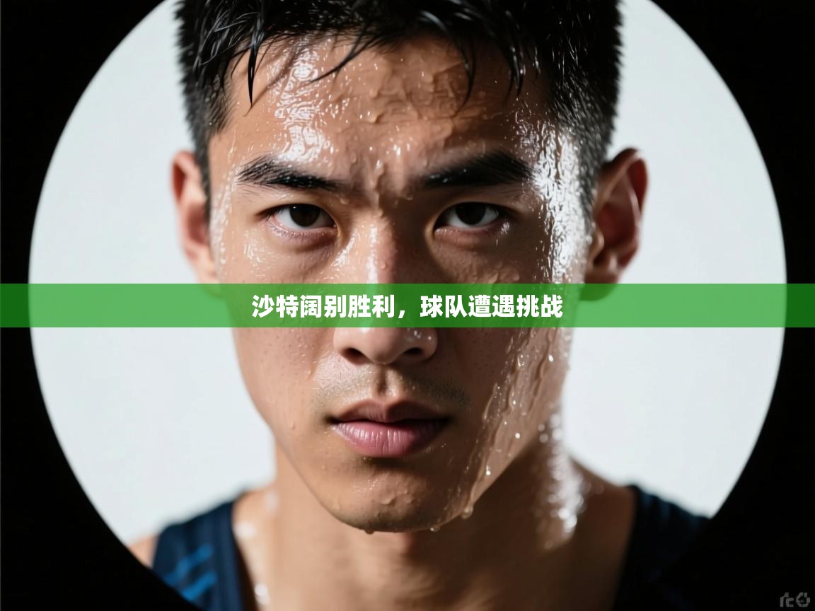 沙特阔别胜利，球队遭遇挑战  第1张