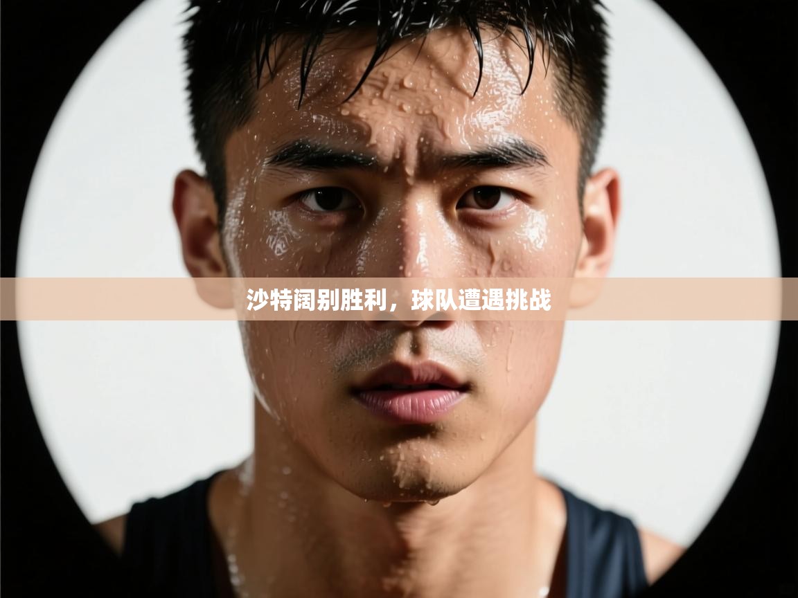 沙特阔别胜利，球队遭遇挑战  第2张