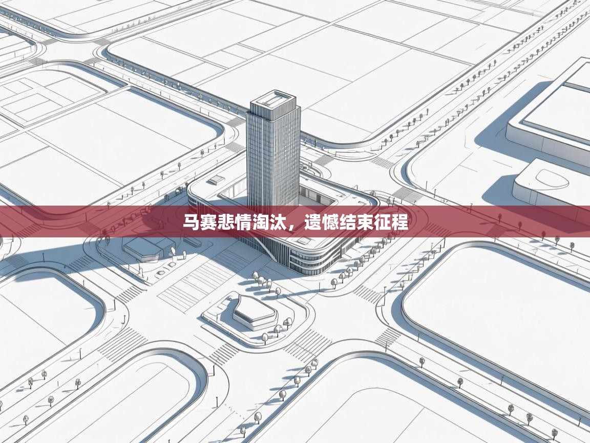 马赛悲情淘汰，遗憾结束征程  第1张