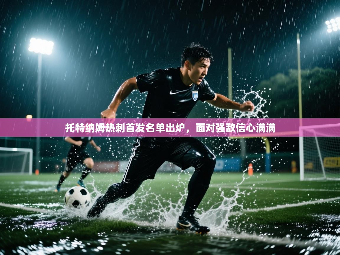 托特纳姆热刺首发名单出炉，面对强敌信心满满  第1张