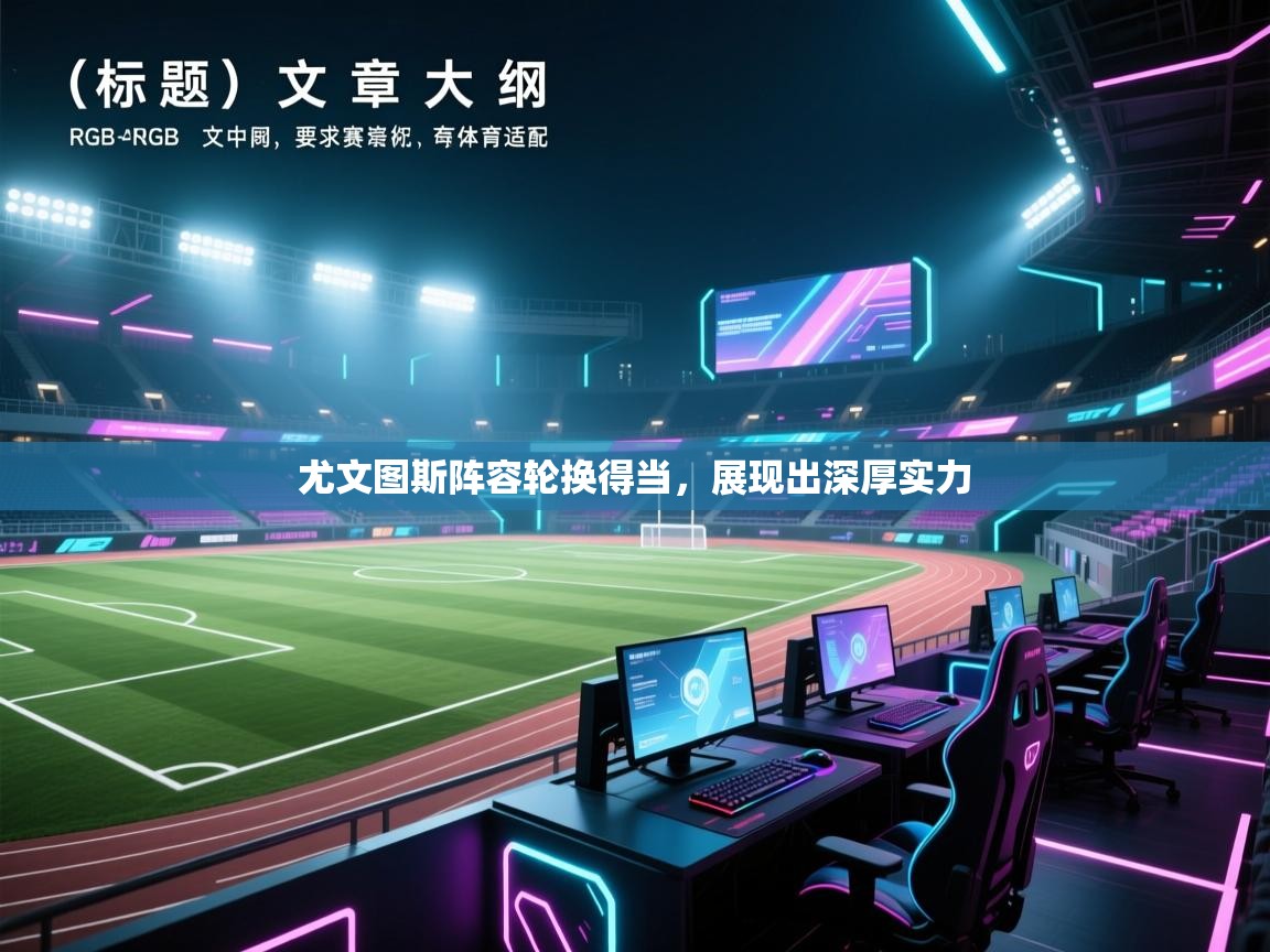 尤文图斯阵容轮换得当,展现出深厚实力 第2张