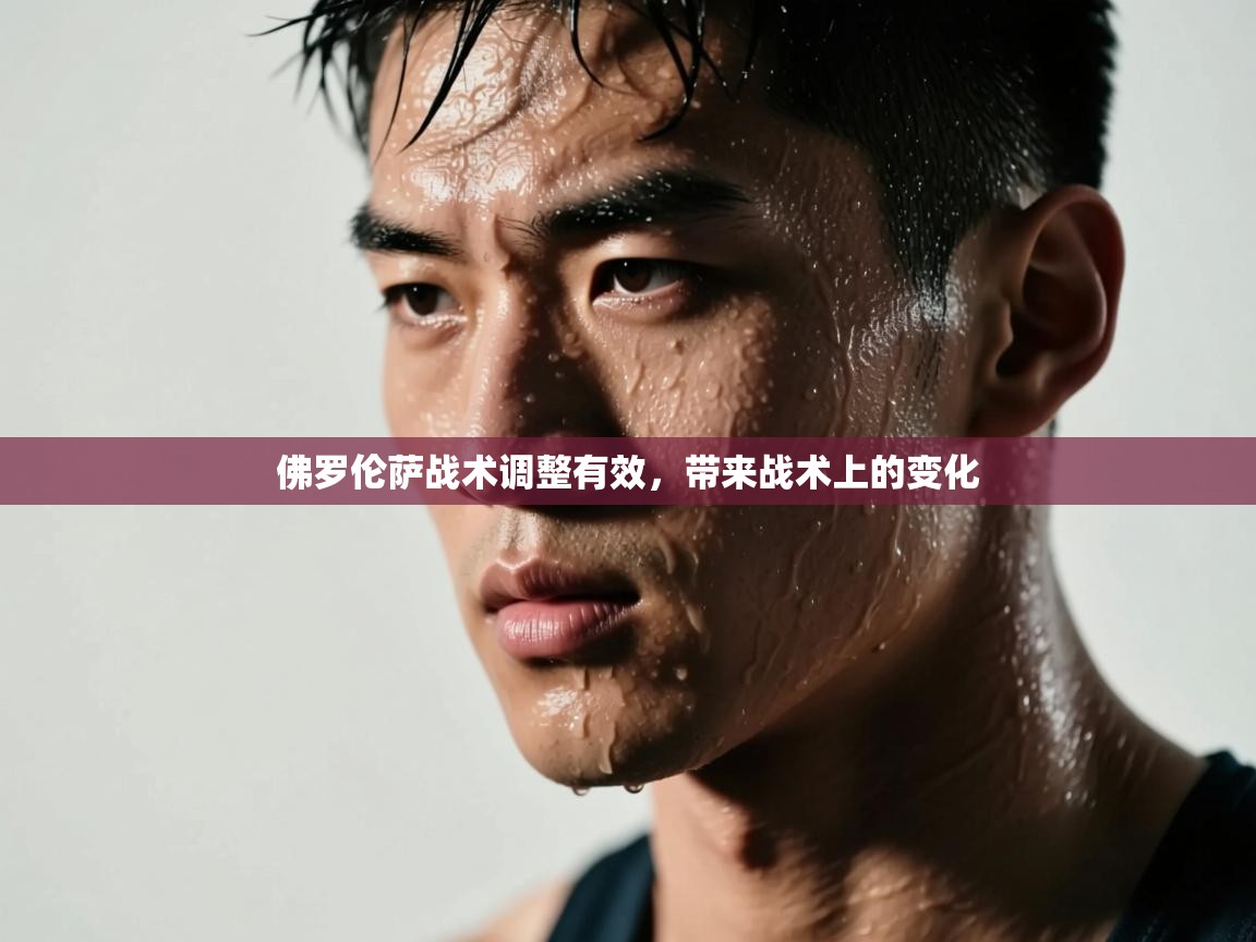 佛罗伦萨战术调整有效，带来战术上的变化  第2张