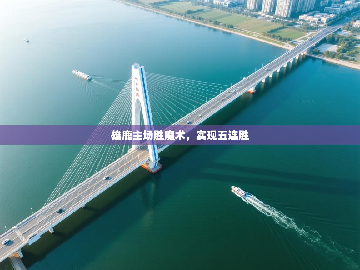 雄鹿主场胜魔术，实现五连胜  第1张