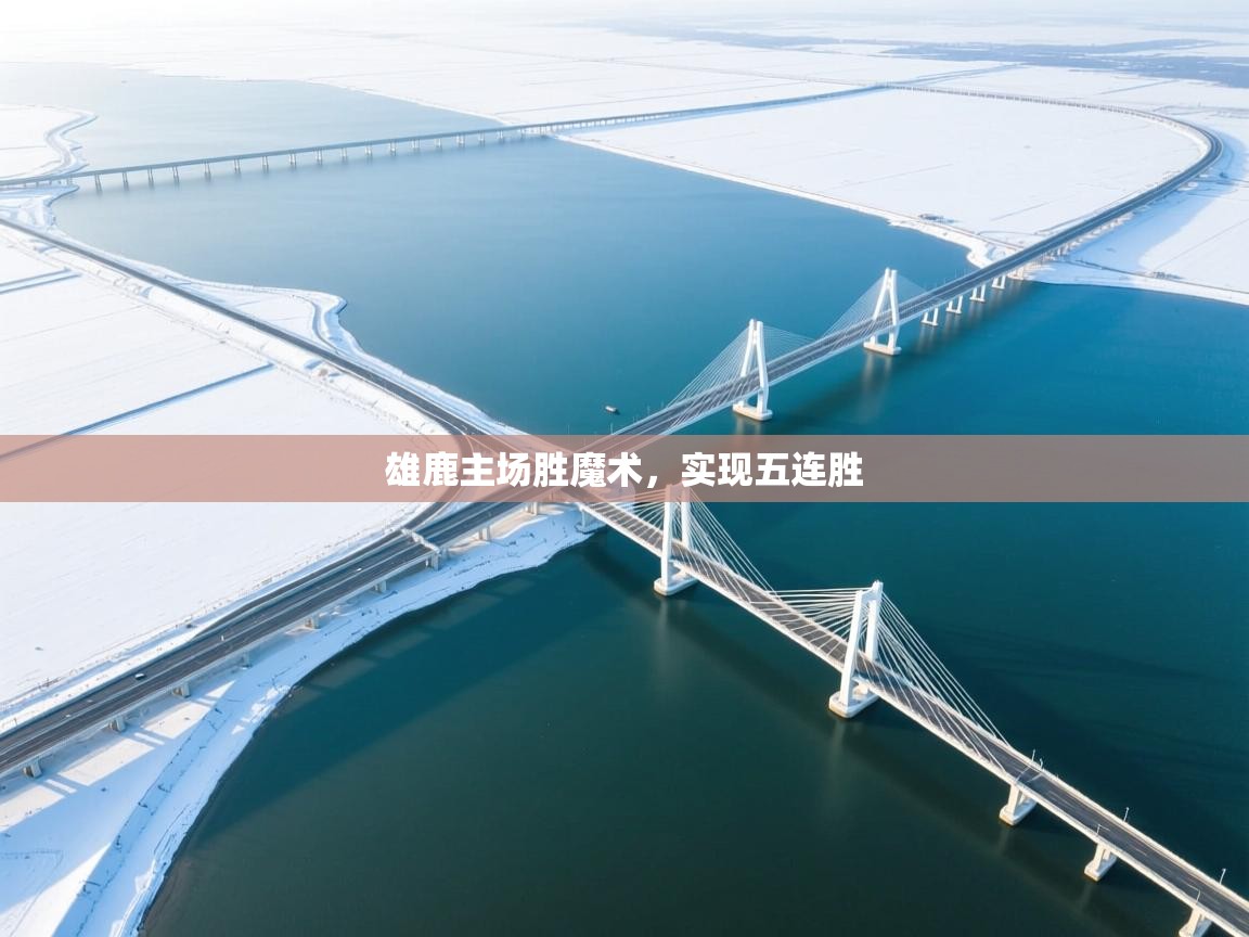 雄鹿主场胜魔术，实现五连胜  第2张