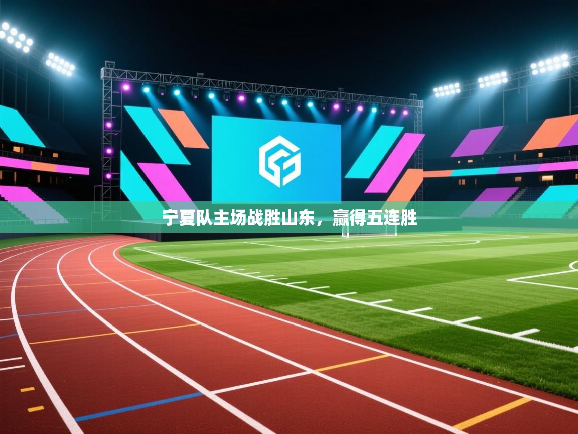 宁夏队主场战胜山东，赢得五连胜