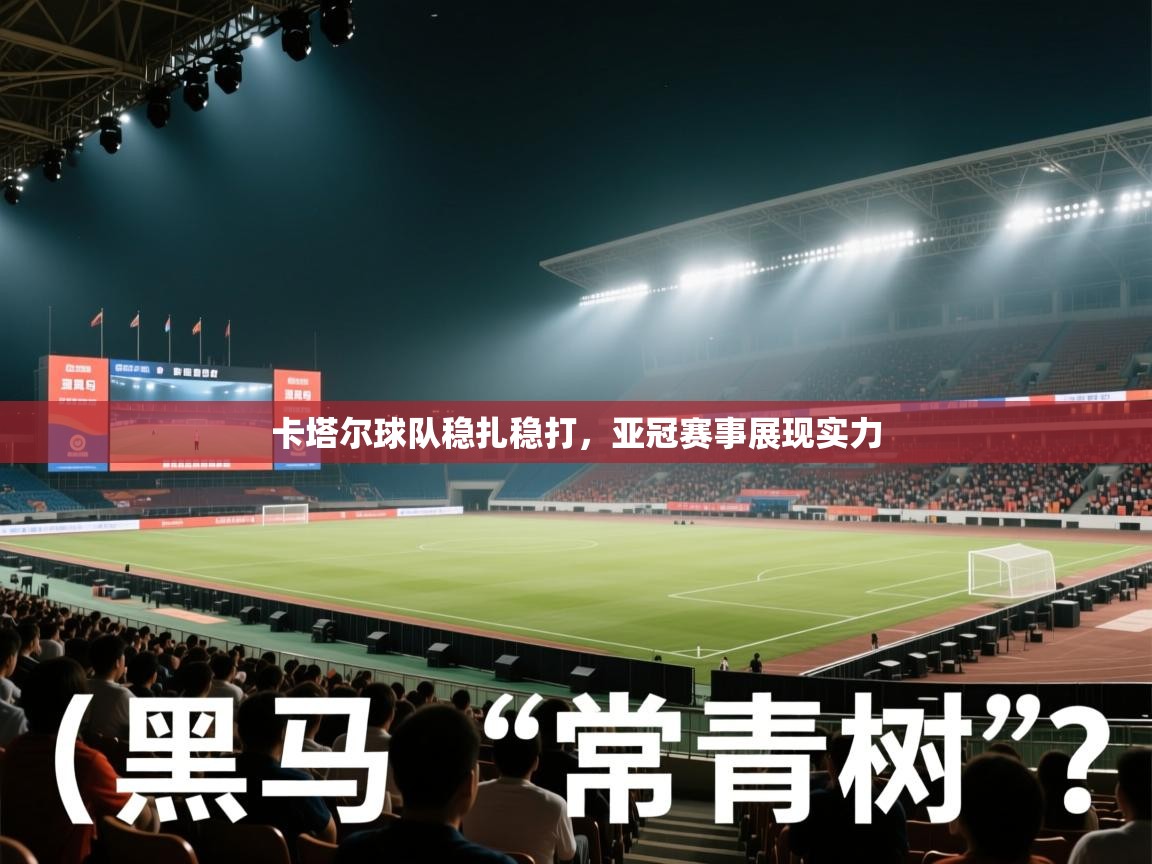 卡塔尔球队稳扎稳打，亚冠赛事展现实力