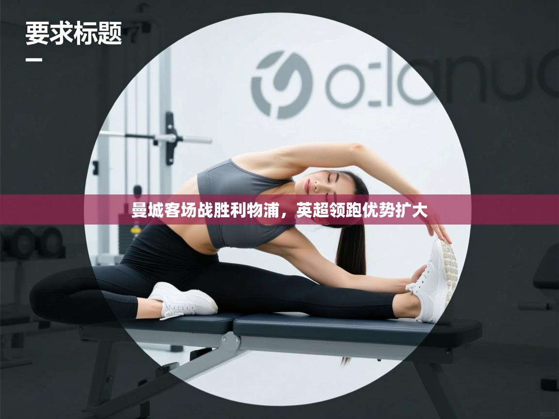 曼城客场战胜利物浦，英超领跑优势扩大