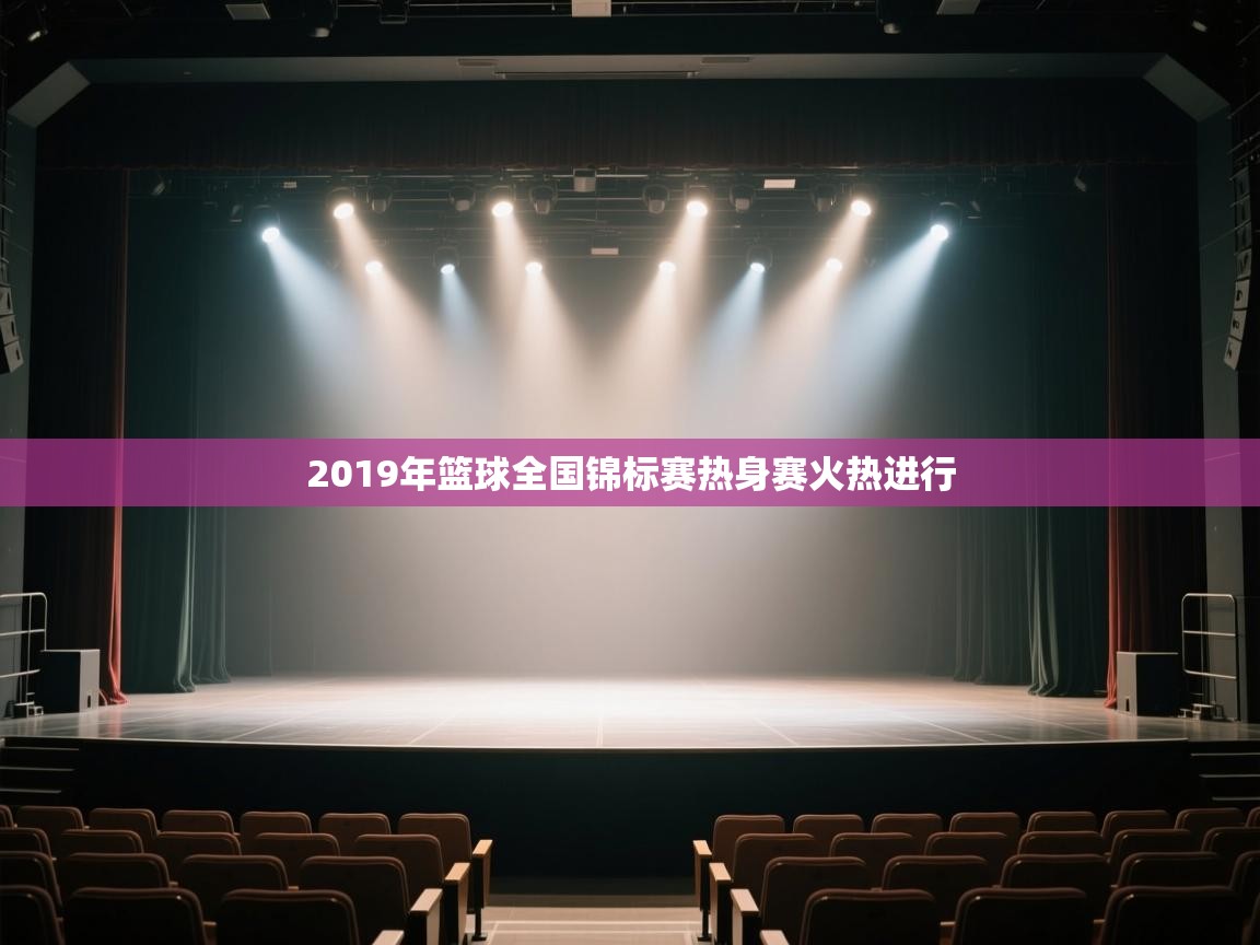 2019年篮球全国锦标赛热身赛火热进行