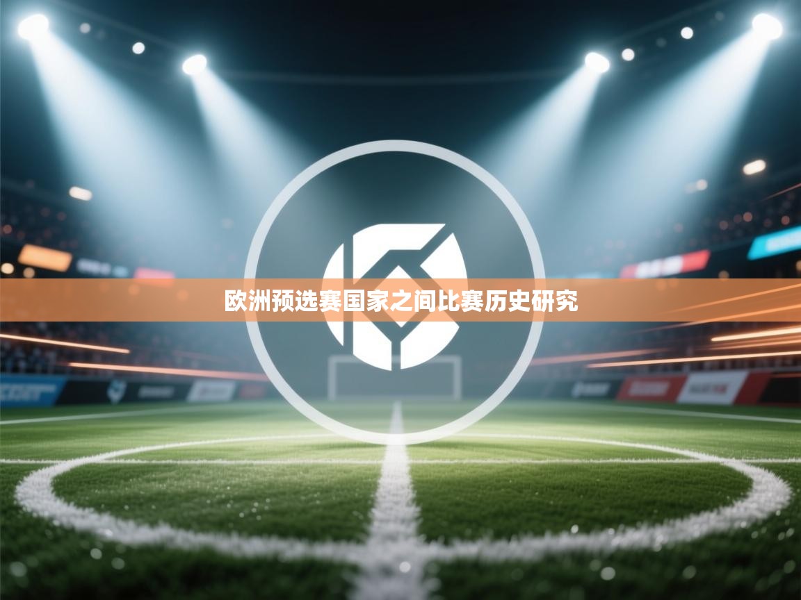 欧洲预选赛国家之间比赛历史研究  第1张