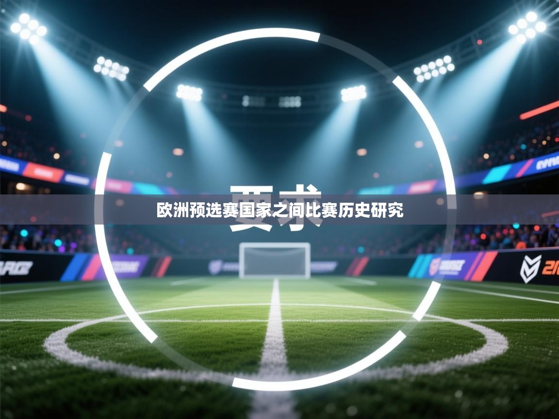 欧洲预选赛国家之间比赛历史研究  第2张