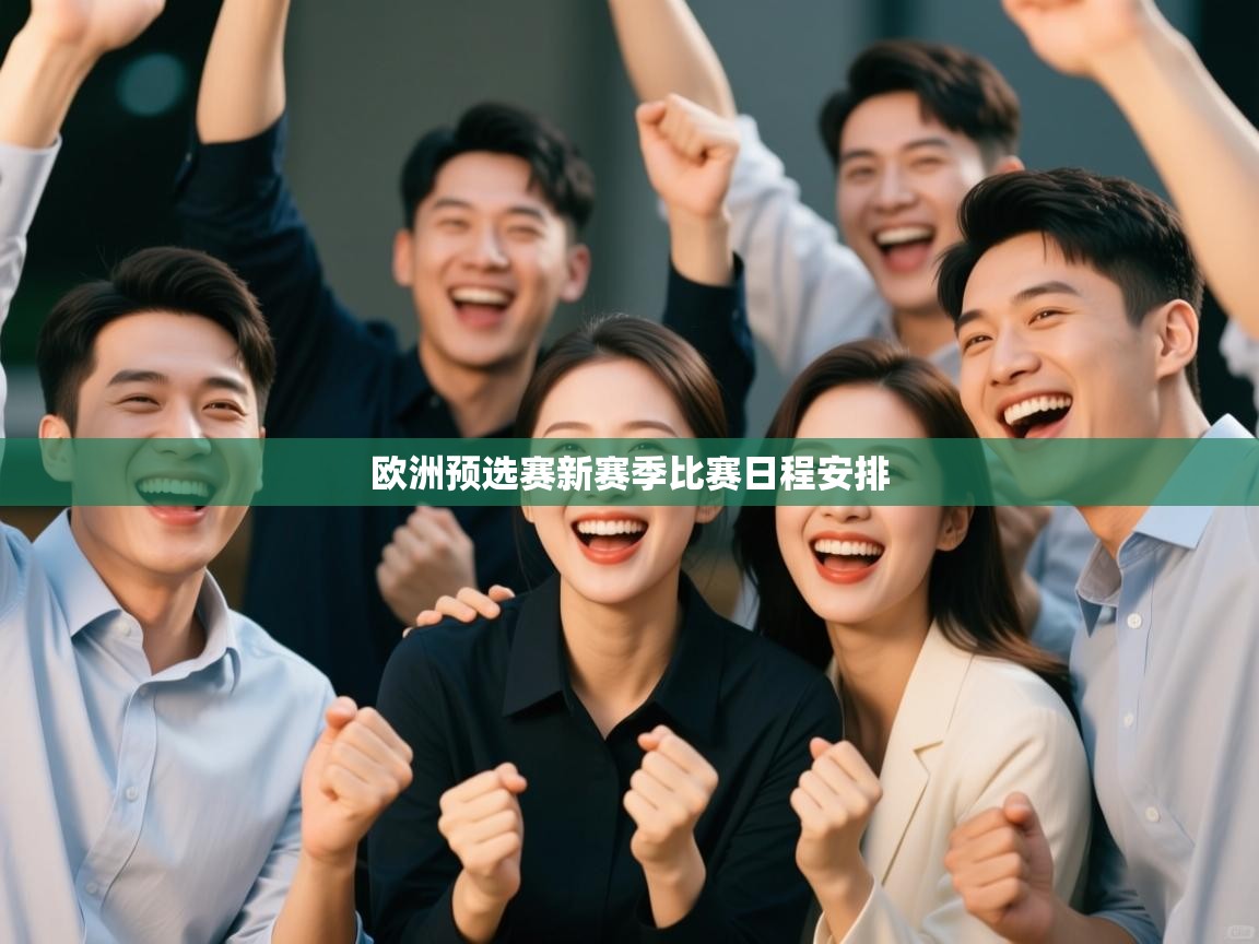 欧洲预选赛新赛季比赛日程安排  第1张