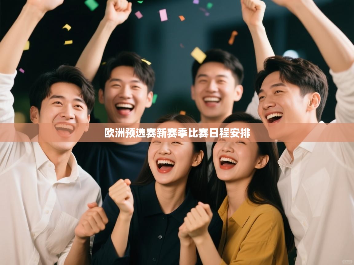 欧洲预选赛新赛季比赛日程安排  第2张