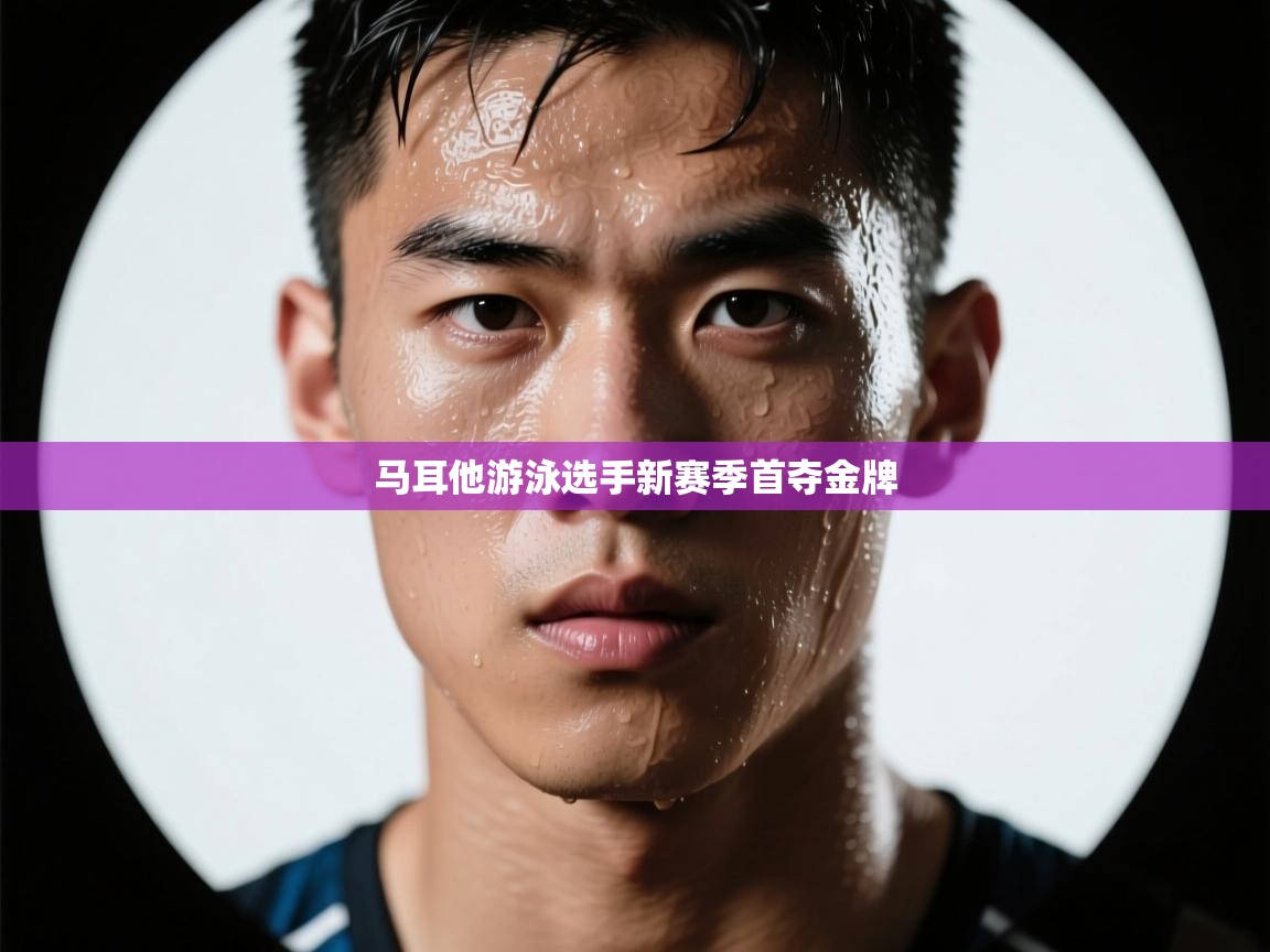 马耳他游泳选手新赛季首夺金牌