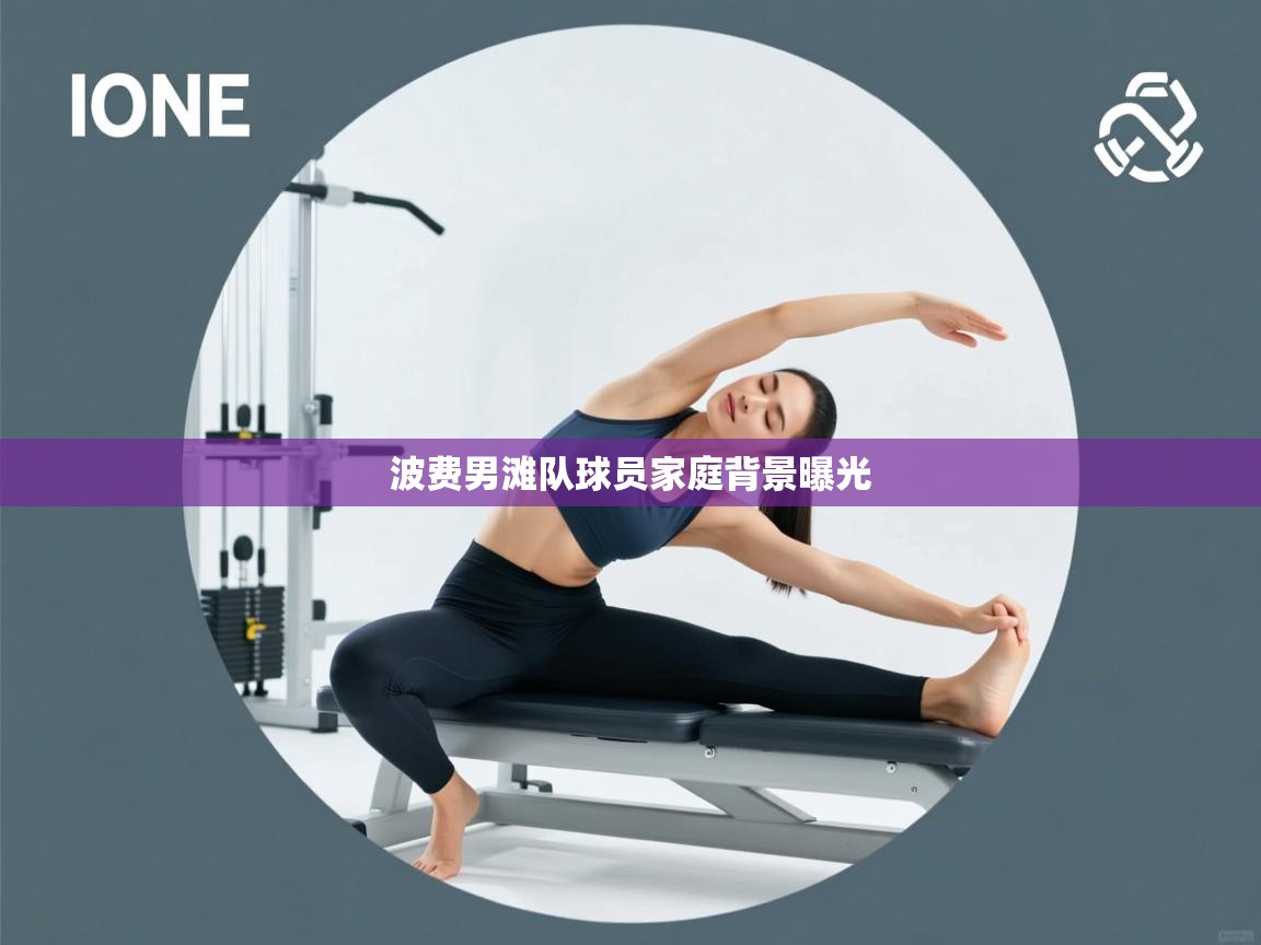 波费男滩队球员家庭背景曝光