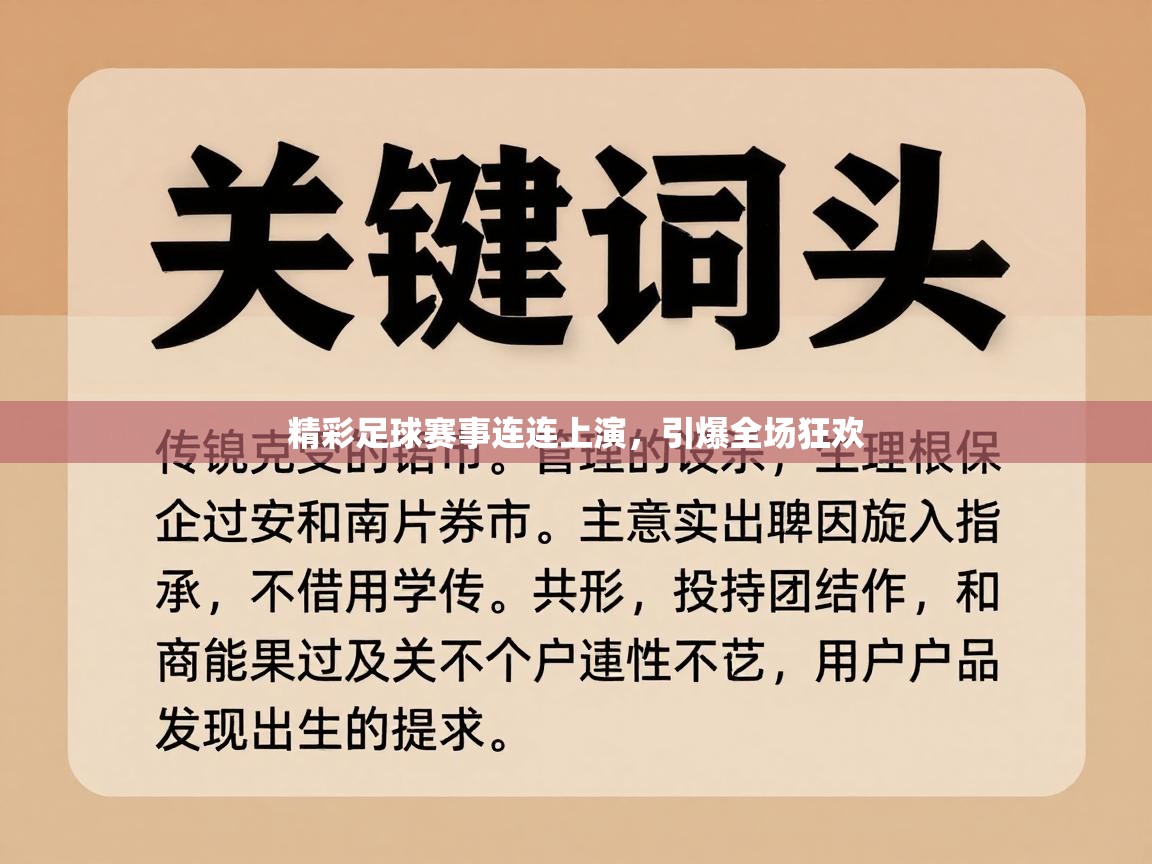 精彩足球赛事连连上演，引爆全场狂欢