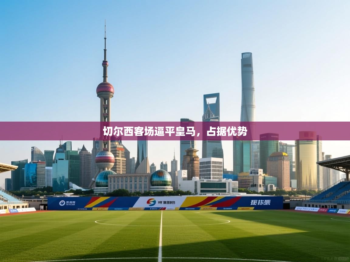 切尔西客场逼平皇马，占据优势  第1张