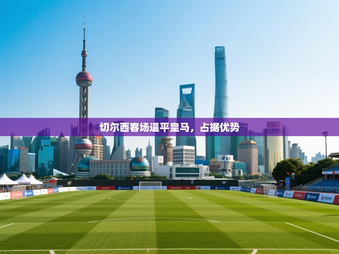 切尔西客场逼平皇马，占据优势  第2张