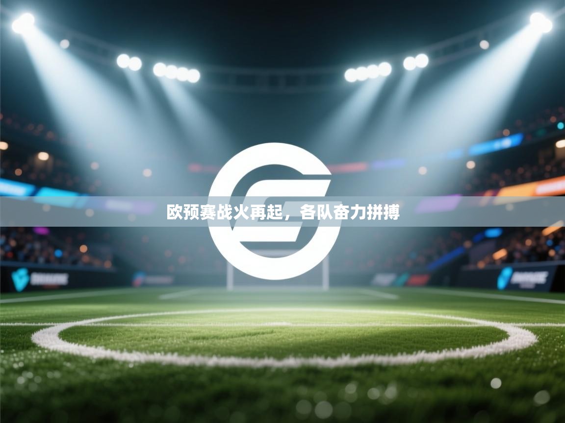 欧预赛战火再起，各队奋力拼搏  第1张