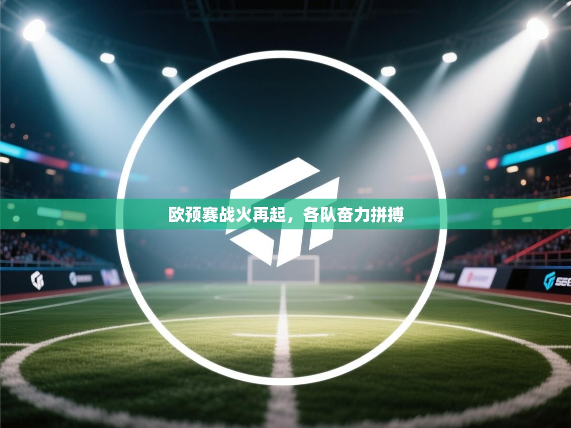 欧预赛战火再起，各队奋力拼搏  第2张
